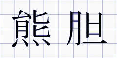 熊胆