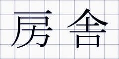 房舎
