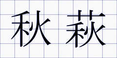 秋萩