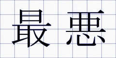 最悪
