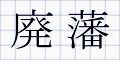 廃藩