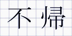不帰
