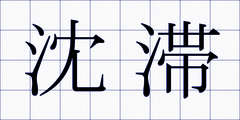 沈滞