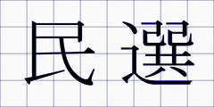 民選