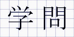 学問