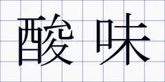 酸味
