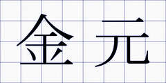 金元