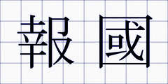 報國