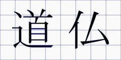 道仏