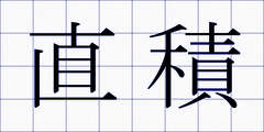 直積