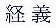経義