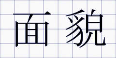 面貌