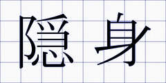 隠身