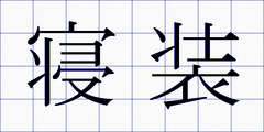 寝装