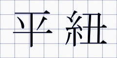 平紐