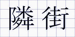 隣街