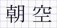 朝空