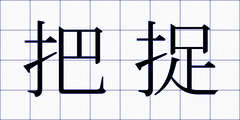 把捉