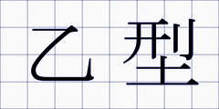 乙型