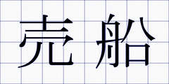 売船