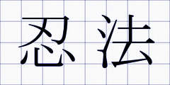 忍法