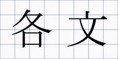 各文