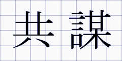 共謀