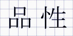 品性