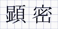 顕密