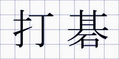 打碁