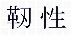 靭性