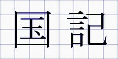 国記