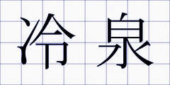 冷泉