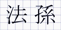 法孫