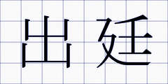 出廷