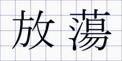 放蕩
