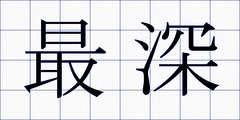 最深