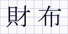 財布