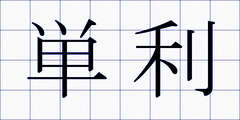 単利