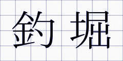 釣堀