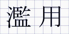 濫用