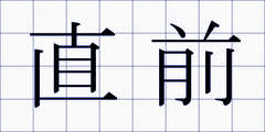 直前