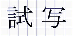 試写