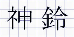 神鈴