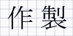 作製