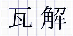 瓦解