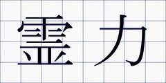 霊力