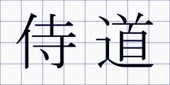侍道