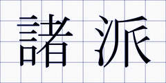 諸派