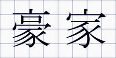 豪家
